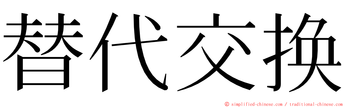 替代交换 ming font