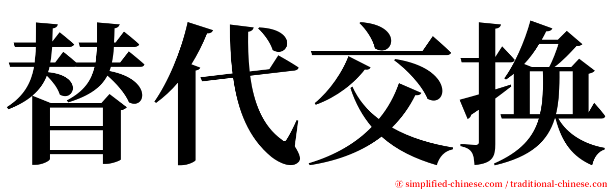 替代交换 serif font