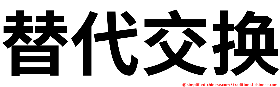 替代交换