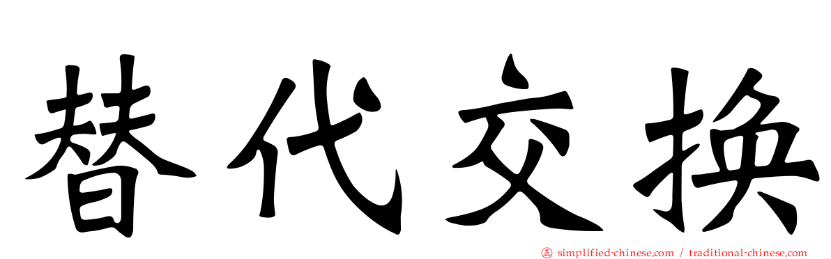 替代交换