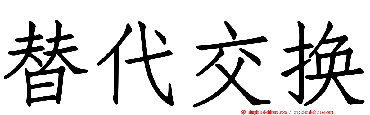 替代交换