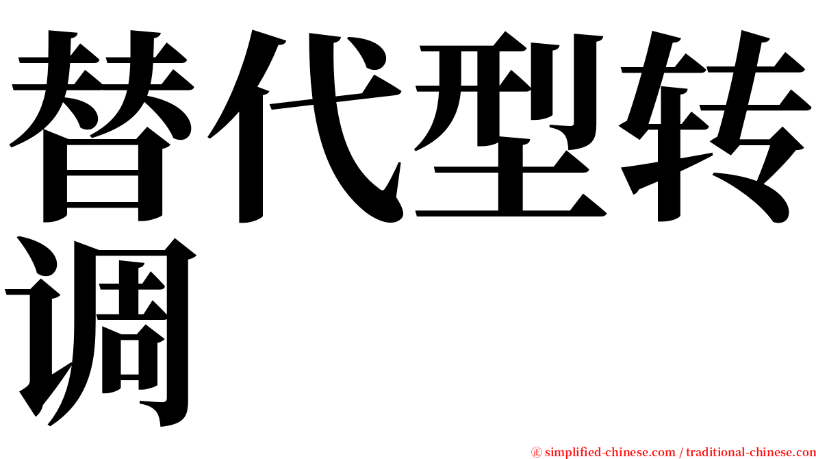 替代型转调 serif font