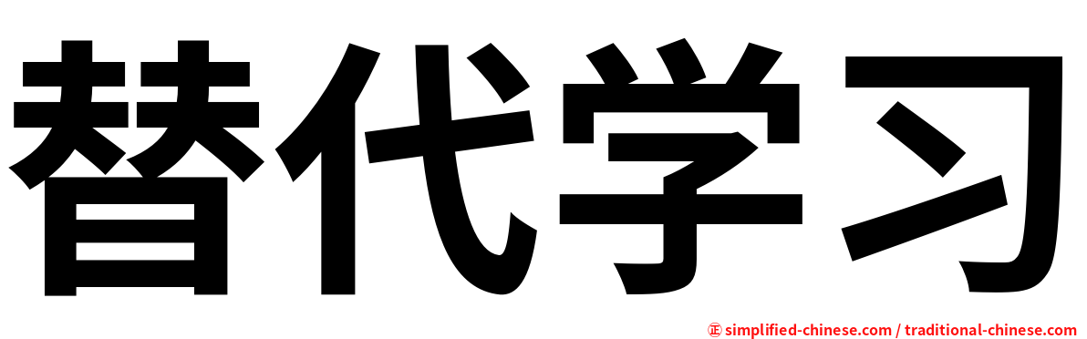 替代学习