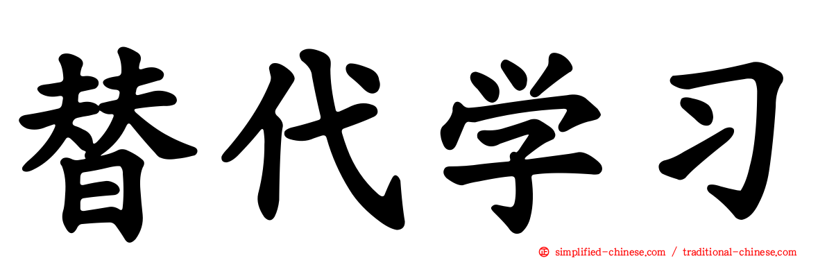 替代学习