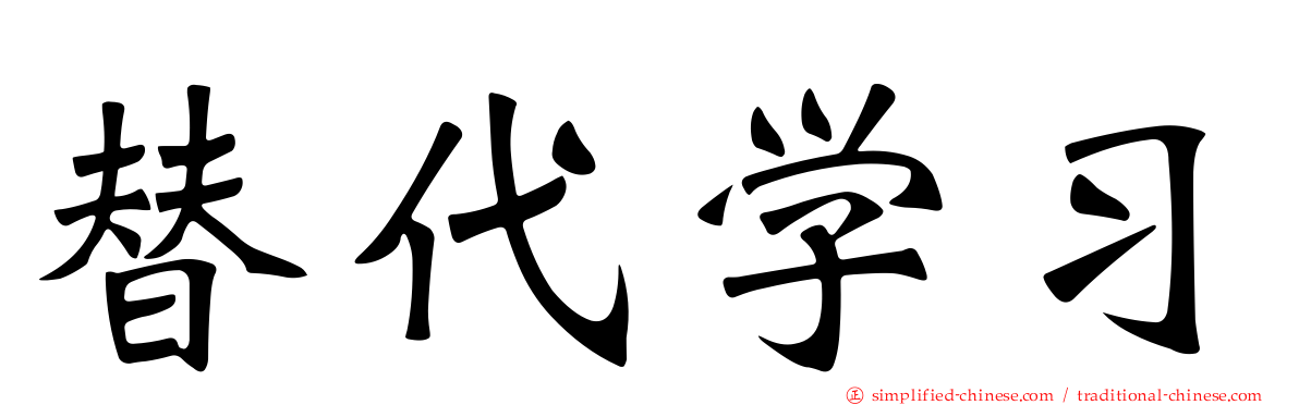 替代学习