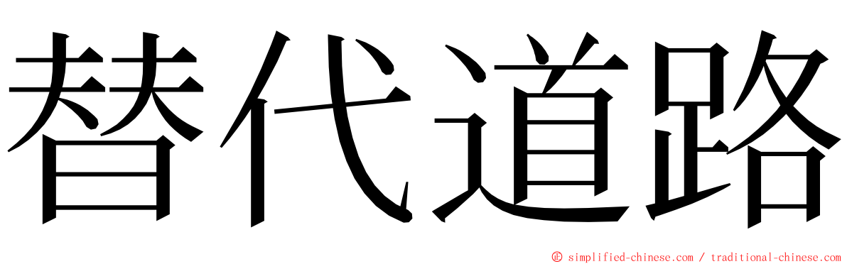 替代道路 ming font