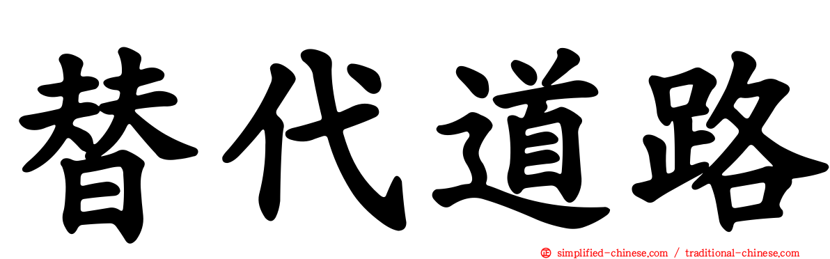 替代道路