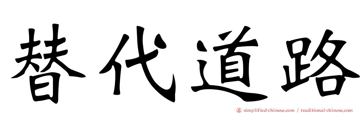 替代道路
