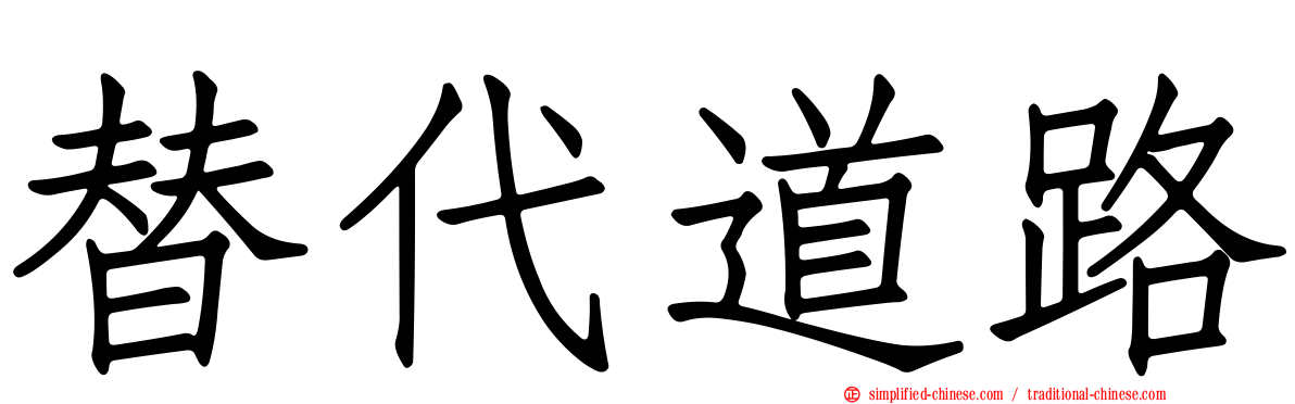 替代道路