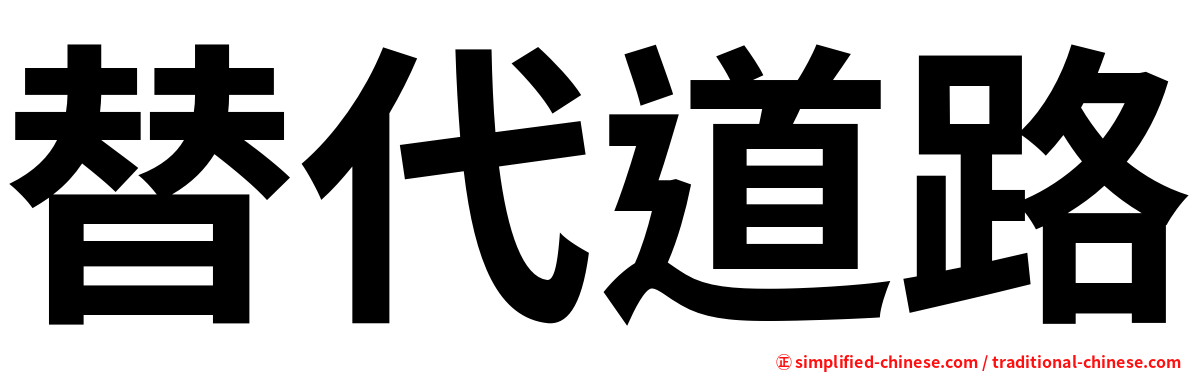 替代道路
