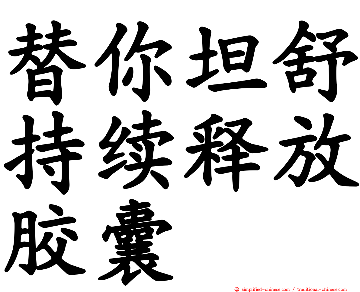 替你坦舒持续释放胶囊