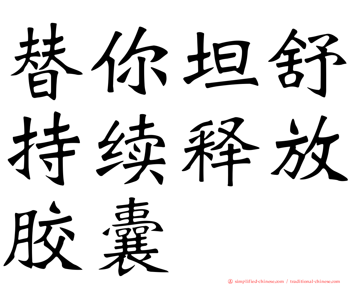 替你坦舒持续释放胶囊