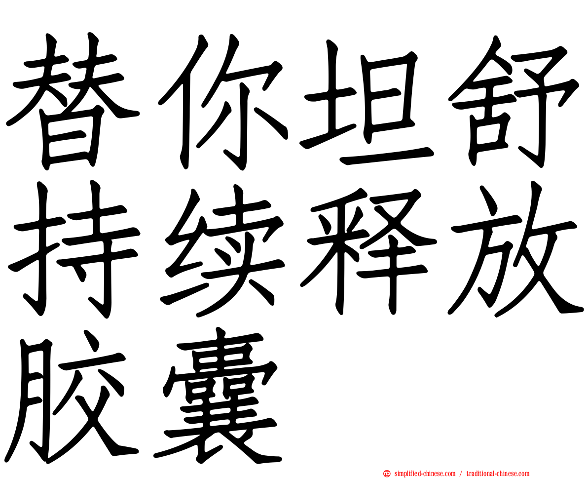 替你坦舒持续释放胶囊