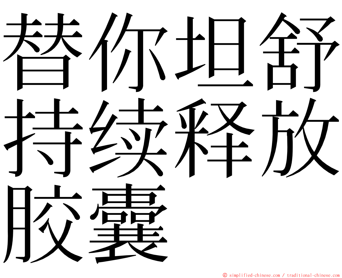 替你坦舒持续释放胶囊 ming font