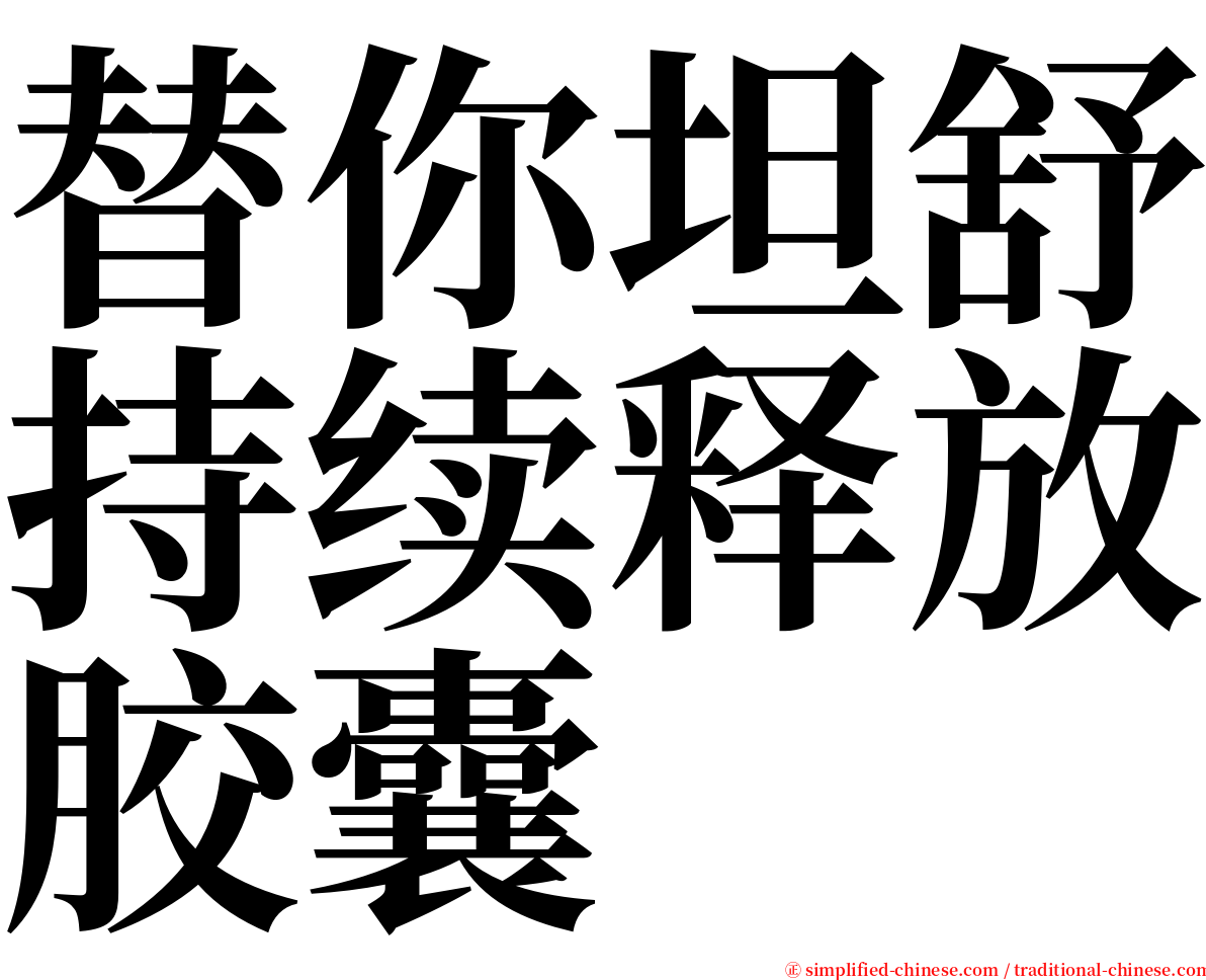 替你坦舒持续释放胶囊 serif font