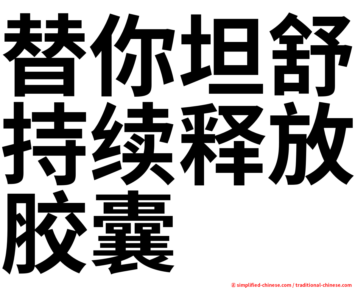 替你坦舒持续释放胶囊