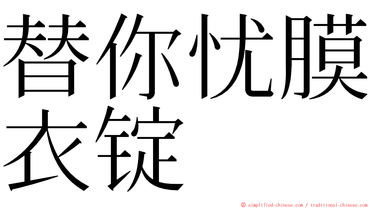 替你忧膜衣锭 ming font