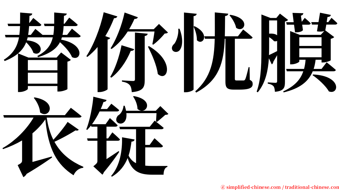 替你忧膜衣锭 serif font