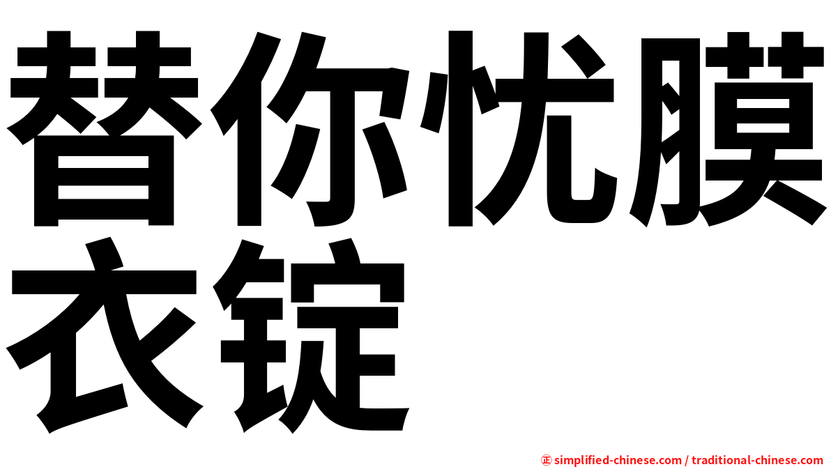 替你忧膜衣锭