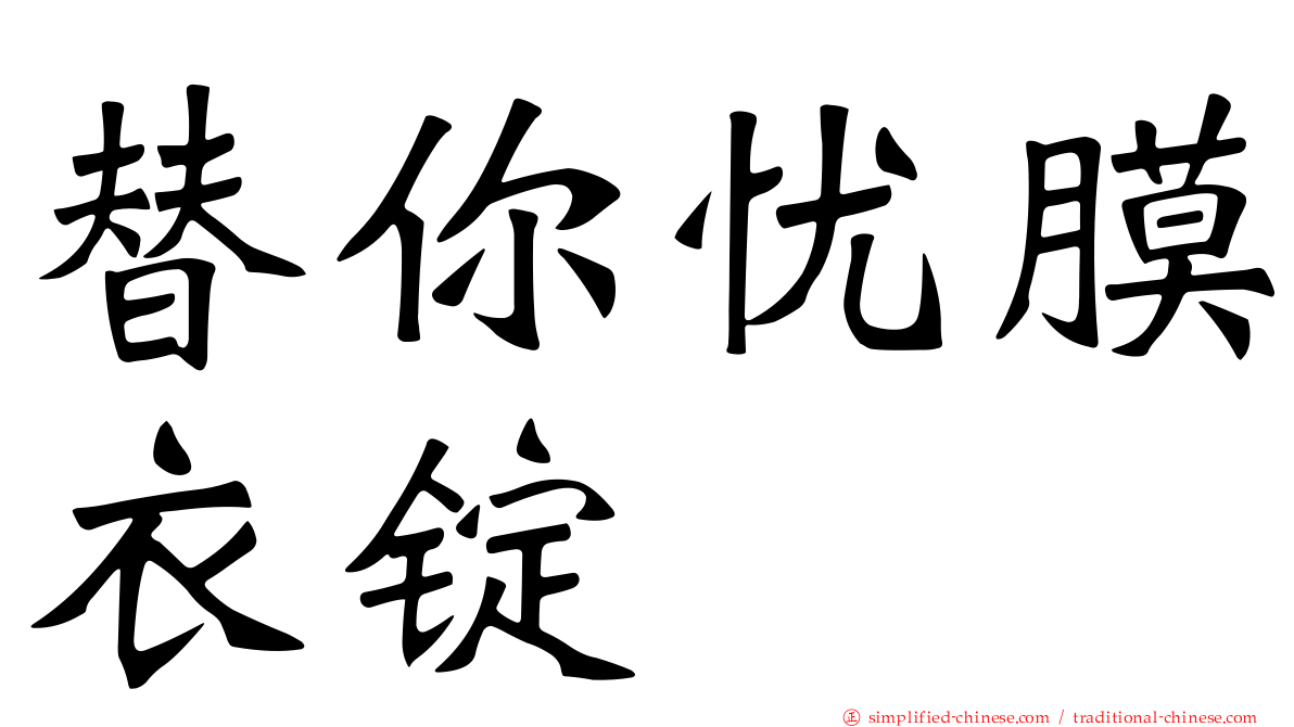 替你忧膜衣锭