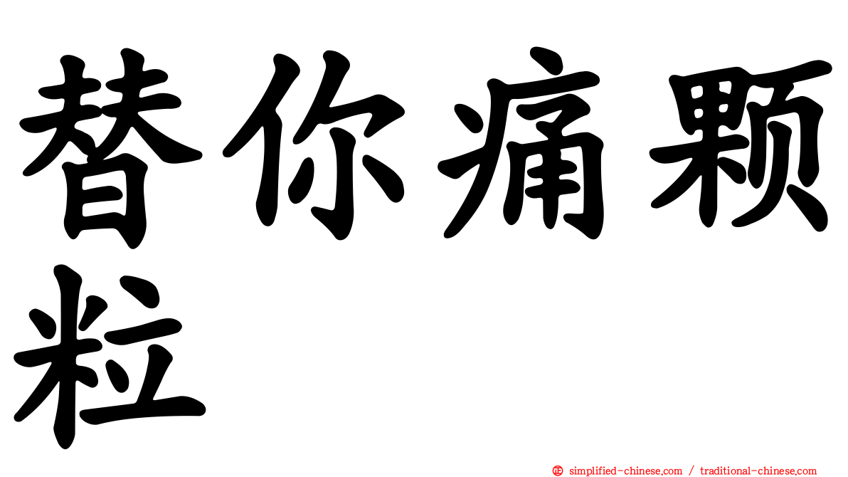 替你痛颗粒