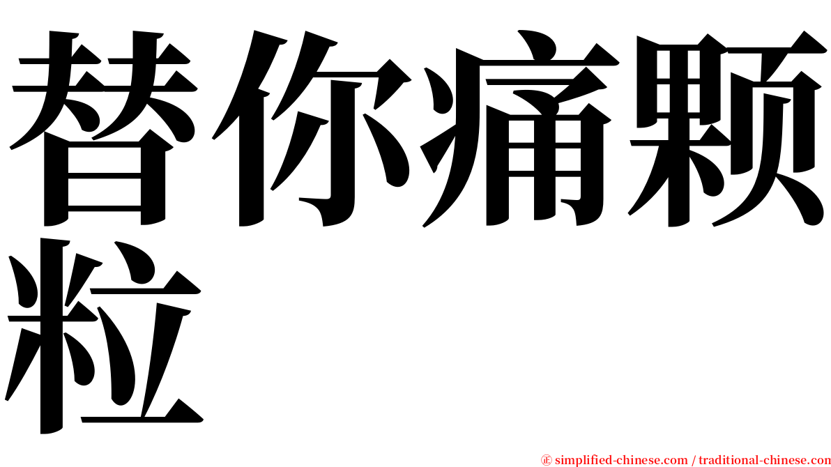 替你痛颗粒 serif font