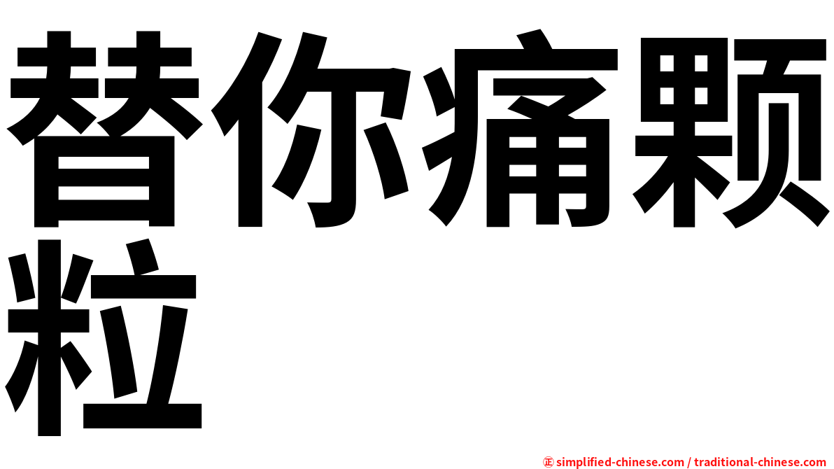 替你痛颗粒