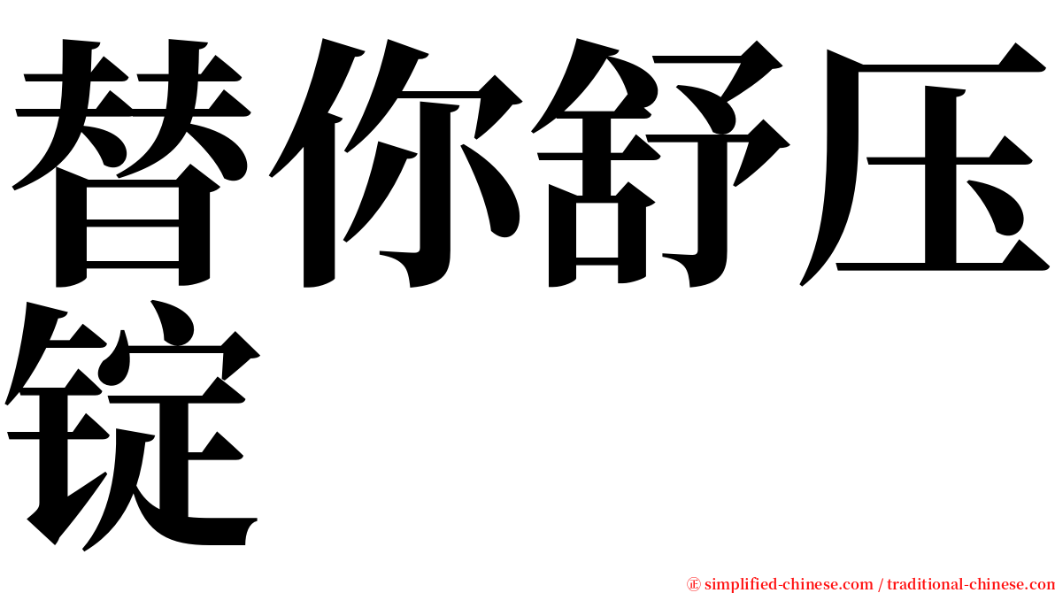 替你舒压锭 serif font