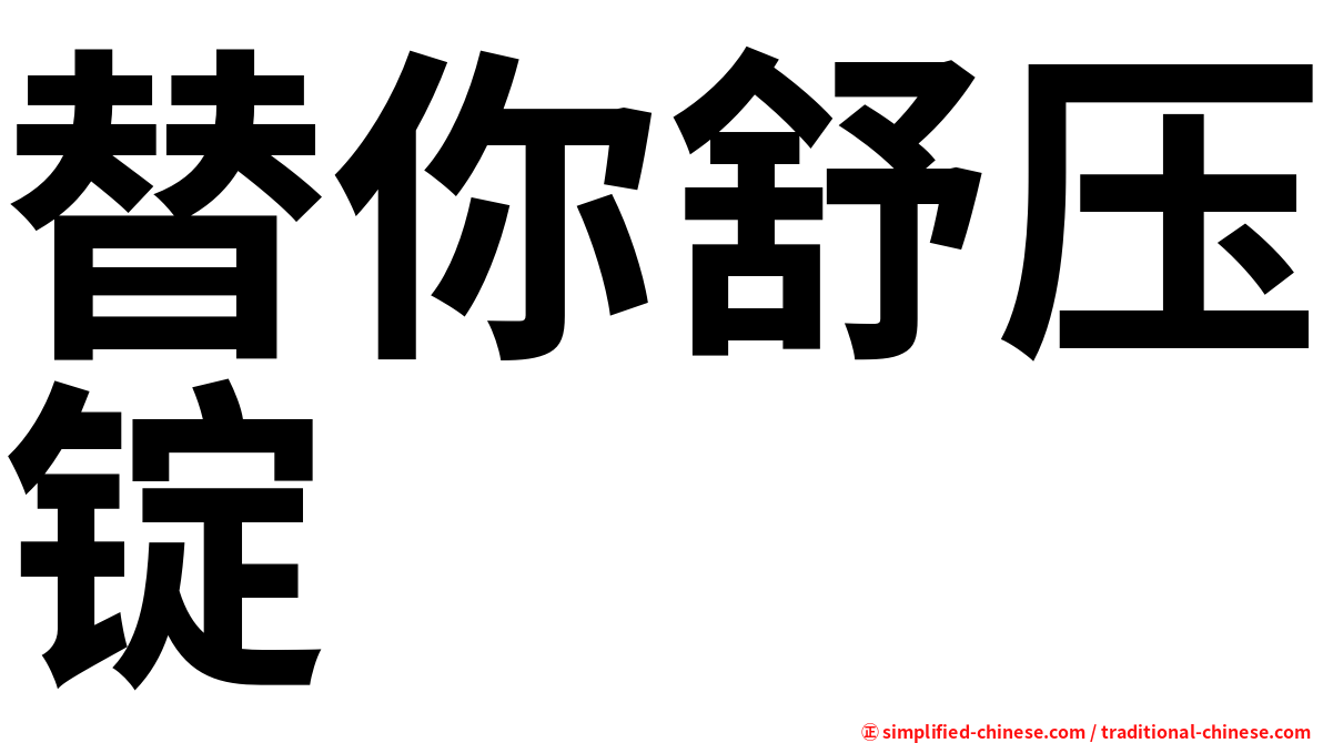 替你舒压锭