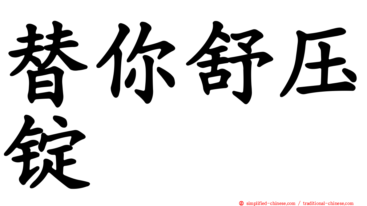 替你舒压锭