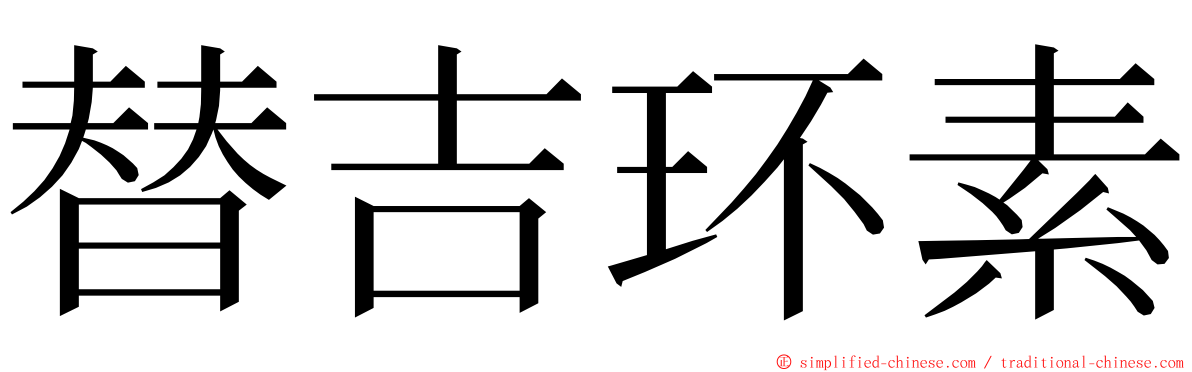 替吉环素 ming font