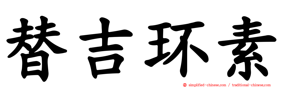 替吉环素