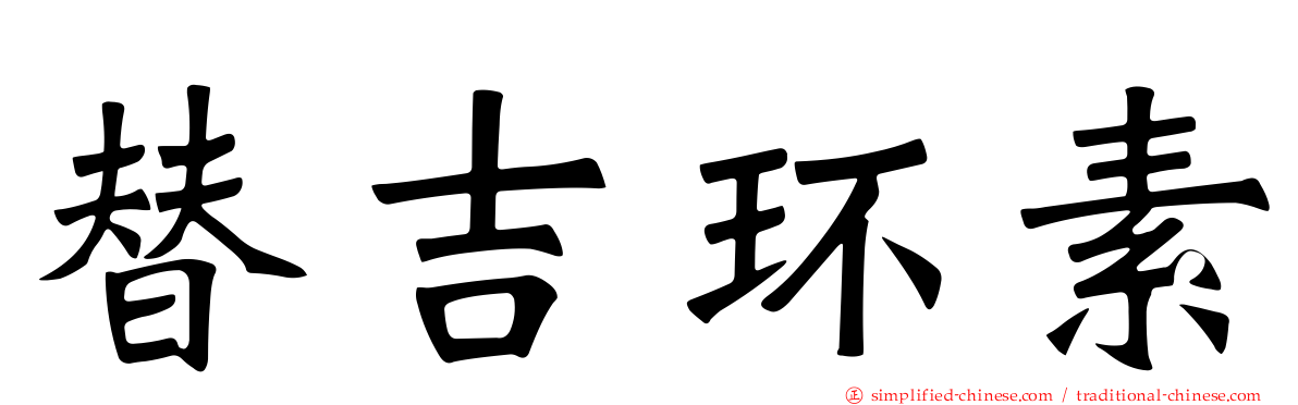 替吉环素