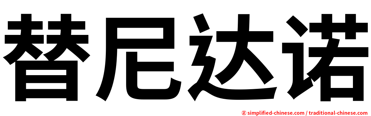 替尼达诺