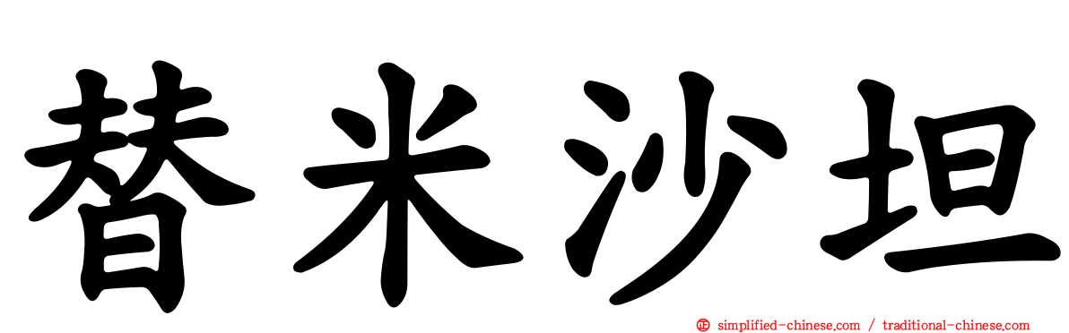 替米沙坦