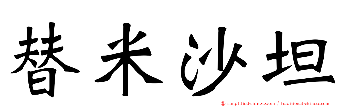 替米沙坦