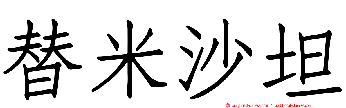 替米沙坦