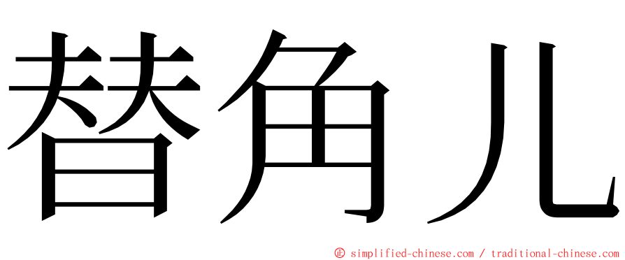 替角儿 ming font