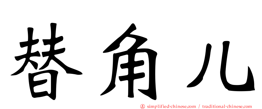 替角儿