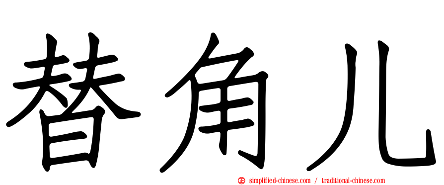 替角儿
