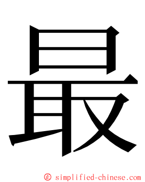 最 ming font