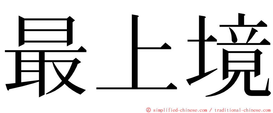 最上境 ming font