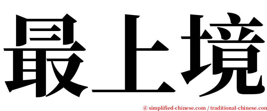 最上境 serif font