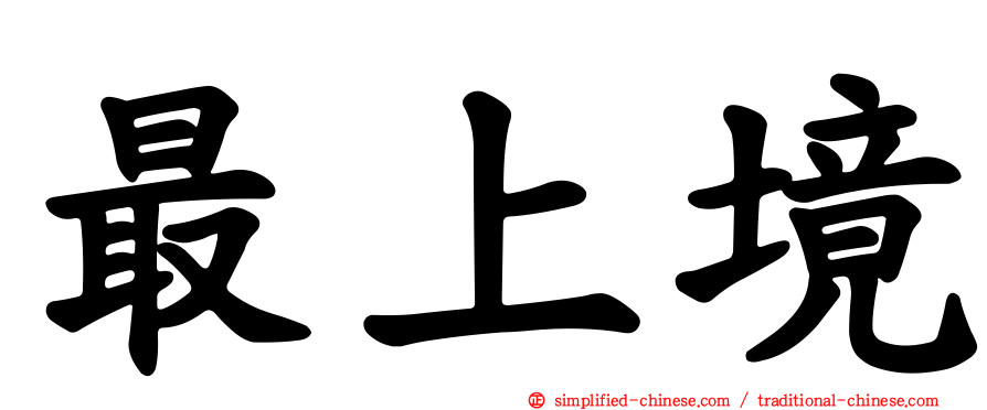 最上境