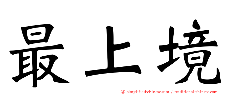 最上境