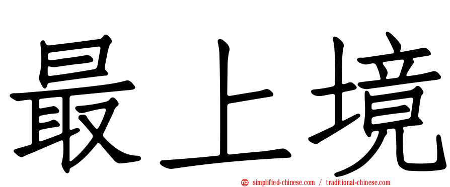 最上境