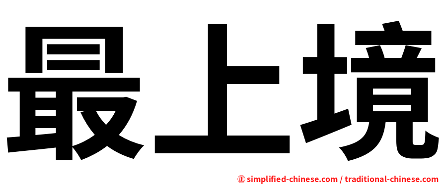 最上境