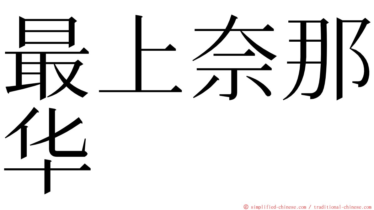 最上奈那华 ming font