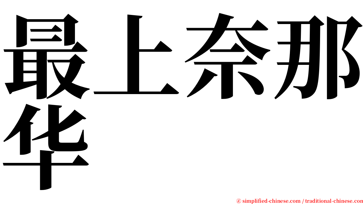 最上奈那华 serif font