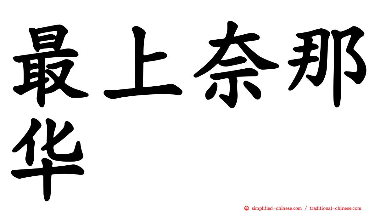最上奈那华